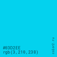 цвет #03D2EE rgb(3, 210, 238) цвет