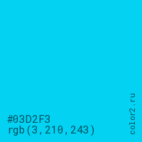 цвет #03D2F3 rgb(3, 210, 243) цвет