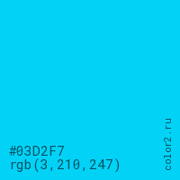 цвет #03D2F7 rgb(3, 210, 247) цвет