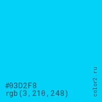 цвет #03D2F8 rgb(3, 210, 248) цвет