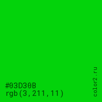 цвет #03D30B rgb(3, 211, 11) цвет