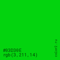 цвет #03D30E rgb(3, 211, 14) цвет