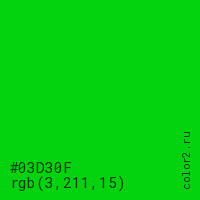 цвет #03D30F rgb(3, 211, 15) цвет
