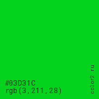 цвет #03D31C rgb(3, 211, 28) цвет