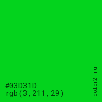 цвет #03D31D rgb(3, 211, 29) цвет
