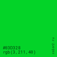 цвет #03D328 rgb(3, 211, 40) цвет