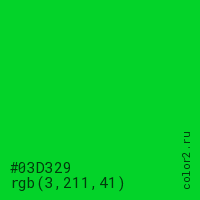 цвет #03D329 rgb(3, 211, 41) цвет
