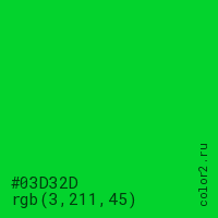 цвет #03D32D rgb(3, 211, 45) цвет