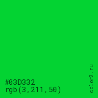 цвет #03D332 rgb(3, 211, 50) цвет