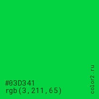 цвет #03D341 rgb(3, 211, 65) цвет