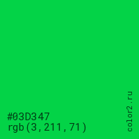 цвет #03D347 rgb(3, 211, 71) цвет