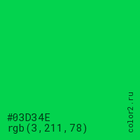цвет #03D34E rgb(3, 211, 78) цвет