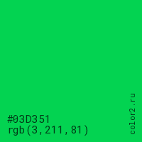 цвет #03D351 rgb(3, 211, 81) цвет