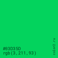 цвет #03D35D rgb(3, 211, 93) цвет