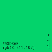 цвет #03D36B rgb(3, 211, 107) цвет