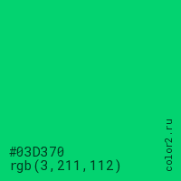 цвет #03D370 rgb(3, 211, 112) цвет