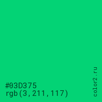цвет #03D375 rgb(3, 211, 117) цвет