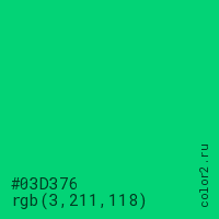 цвет #03D376 rgb(3, 211, 118) цвет