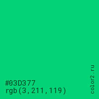 цвет #03D377 rgb(3, 211, 119) цвет