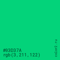 цвет #03D37A rgb(3, 211, 122) цвет