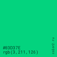 цвет #03D37E rgb(3, 211, 126) цвет