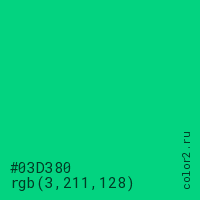 цвет #03D380 rgb(3, 211, 128) цвет