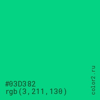 цвет #03D382 rgb(3, 211, 130) цвет
