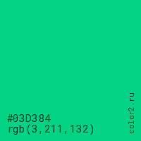 цвет #03D384 rgb(3, 211, 132) цвет