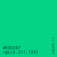 цвет #03D387 rgb(3, 211, 135) цвет