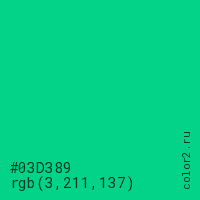 цвет #03D389 rgb(3, 211, 137) цвет