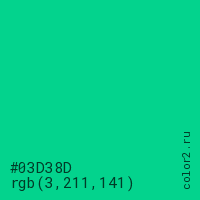 цвет #03D38D rgb(3, 211, 141) цвет