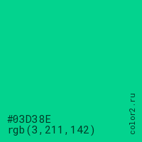 цвет #03D38E rgb(3, 211, 142) цвет