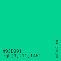 цвет #03D391 rgb(3, 211, 145) цвет