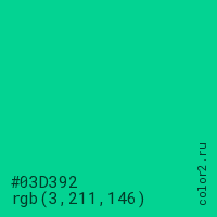 цвет #03D392 rgb(3, 211, 146) цвет