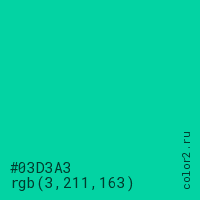 цвет #03D3A3 rgb(3, 211, 163) цвет