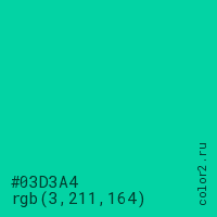 цвет #03D3A4 rgb(3, 211, 164) цвет