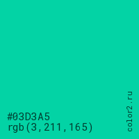 цвет #03D3A5 rgb(3, 211, 165) цвет