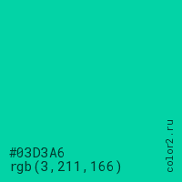 цвет #03D3A6 rgb(3, 211, 166) цвет
