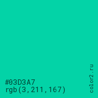 цвет #03D3A7 rgb(3, 211, 167) цвет