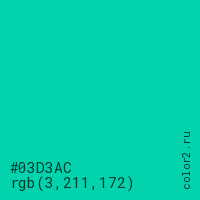 цвет #03D3AC rgb(3, 211, 172) цвет