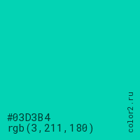 цвет #03D3B4 rgb(3, 211, 180) цвет