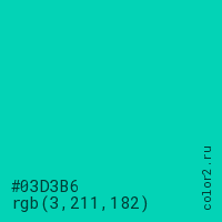цвет #03D3B6 rgb(3, 211, 182) цвет