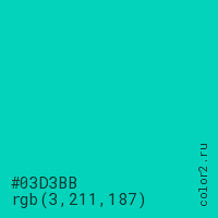 цвет #03D3BB rgb(3, 211, 187) цвет