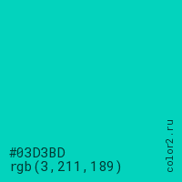цвет #03D3BD rgb(3, 211, 189) цвет