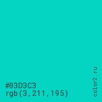 цвет #03D3C3 rgb(3, 211, 195) цвет