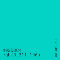 цвет #03D3C4 rgb(3, 211, 196) цвет