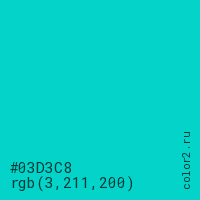 цвет #03D3C8 rgb(3, 211, 200) цвет