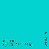 цвет #03D3D0 rgb(3, 211, 208) цвет