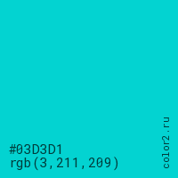 цвет #03D3D1 rgb(3, 211, 209) цвет