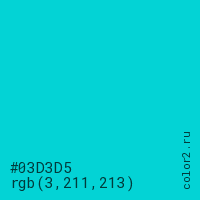 цвет #03D3D5 rgb(3, 211, 213) цвет